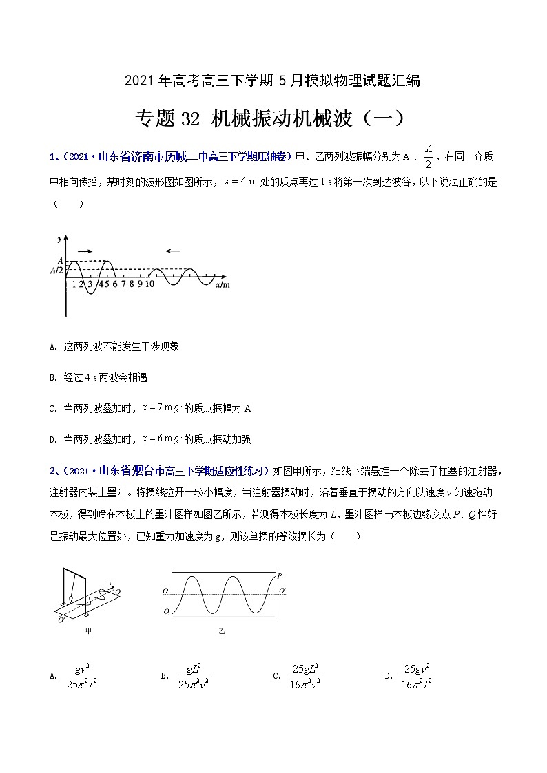 专题32 机械振动机械波（一）-2021年高考高三下学期5月模拟物理试题汇编01