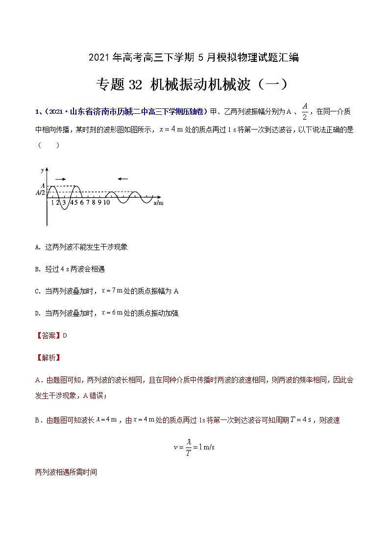 专题32 机械振动机械波（一）-2021年高考高三下学期5月模拟物理试题汇编01