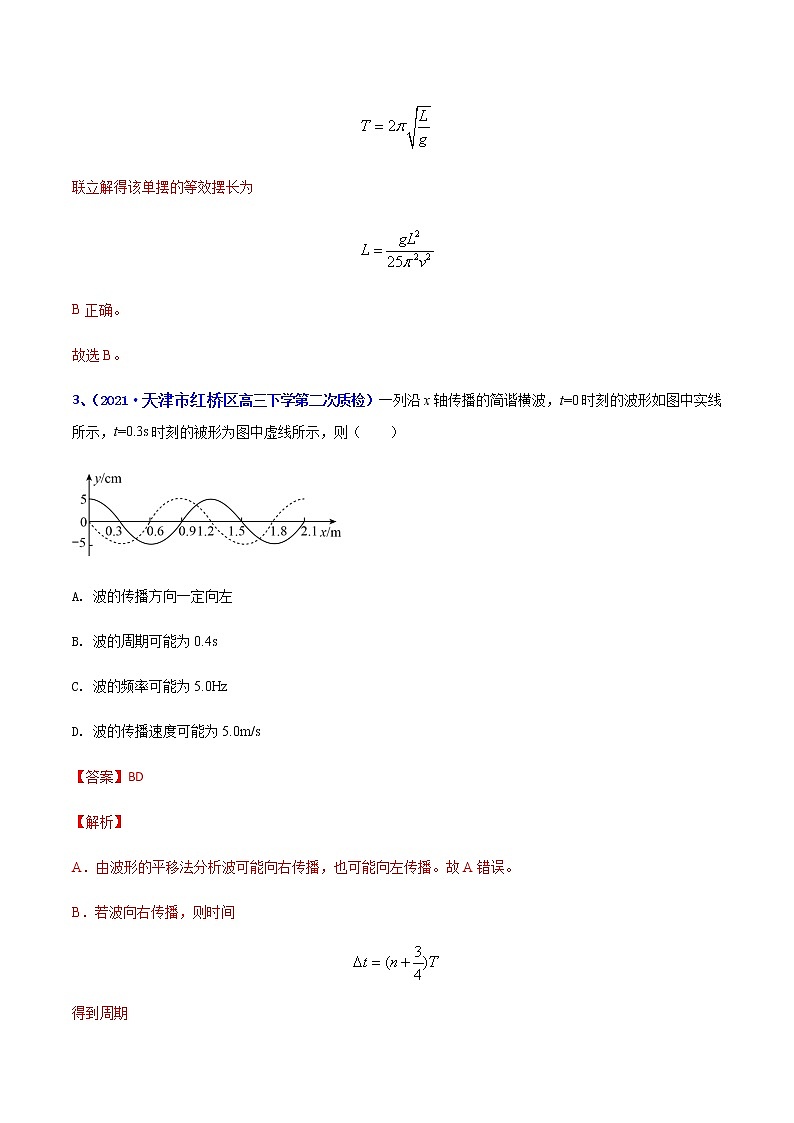 专题32 机械振动机械波（一）-2021年高考高三下学期5月模拟物理试题汇编03