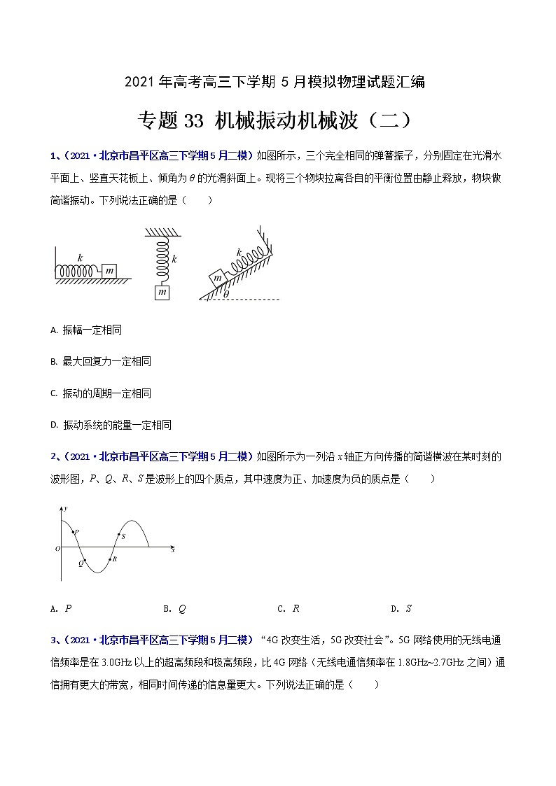 专题33 机械振动机械波（二）-2021年高考高三下学期5月模拟物理试题汇编（原卷版）第1页