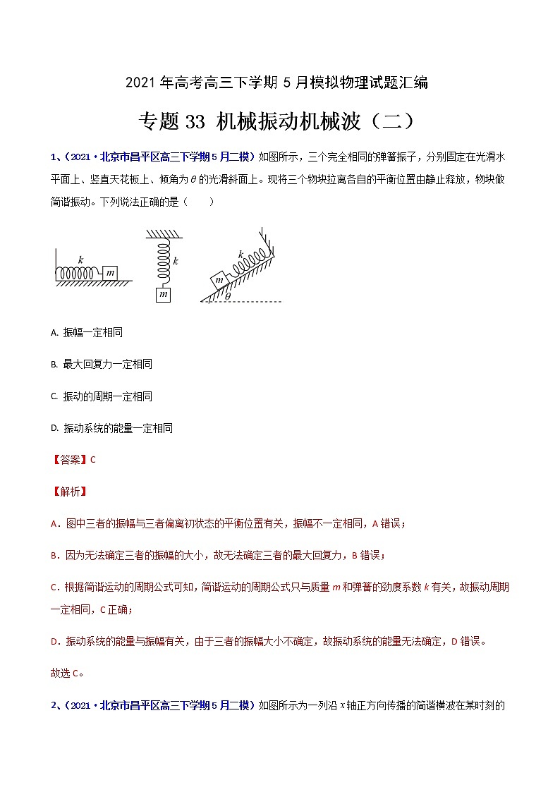 专题33 机械振动机械波（二）-2021年高考高三下学期5月模拟物理试题汇编（解析版）第1页