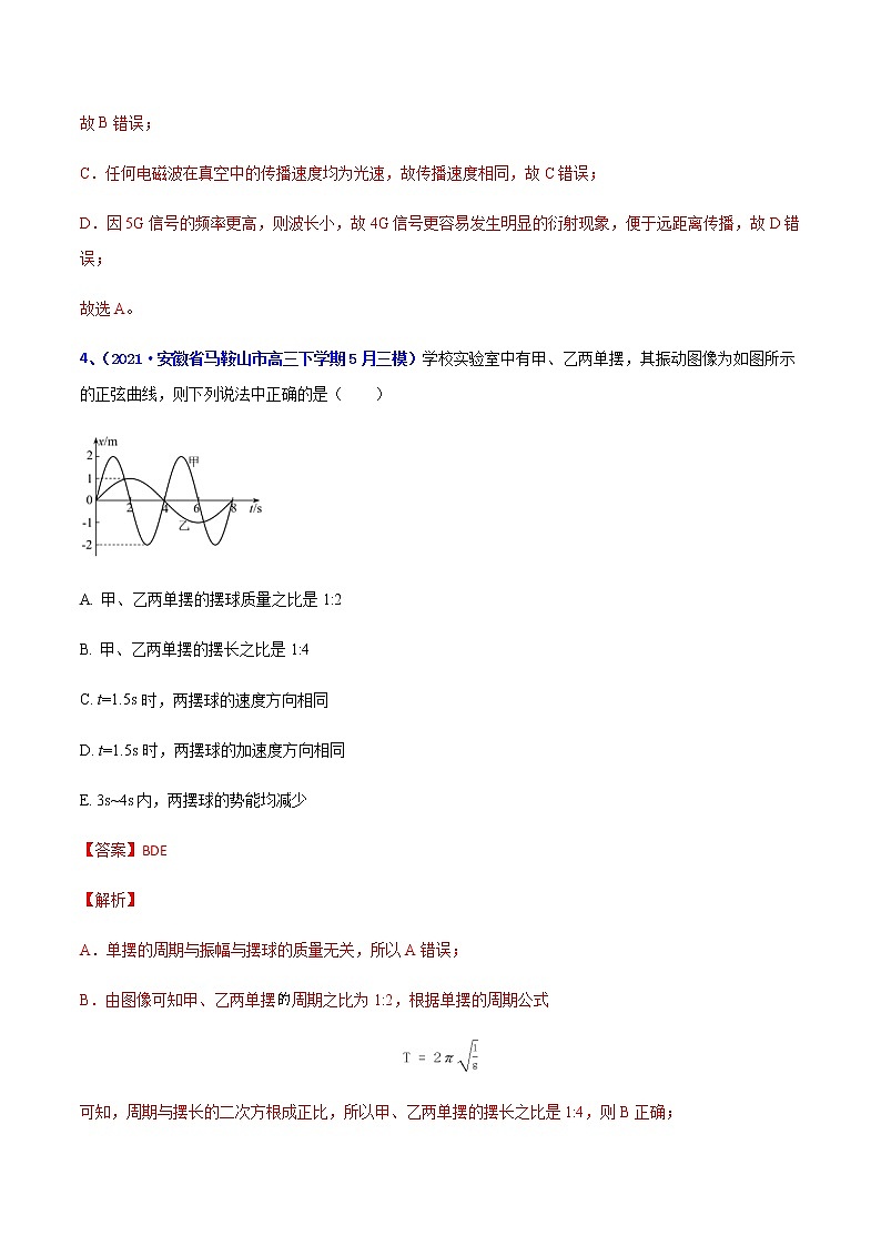 专题33 机械振动机械波（二）-2021年高考高三下学期5月模拟物理试题汇编（解析版）第3页
