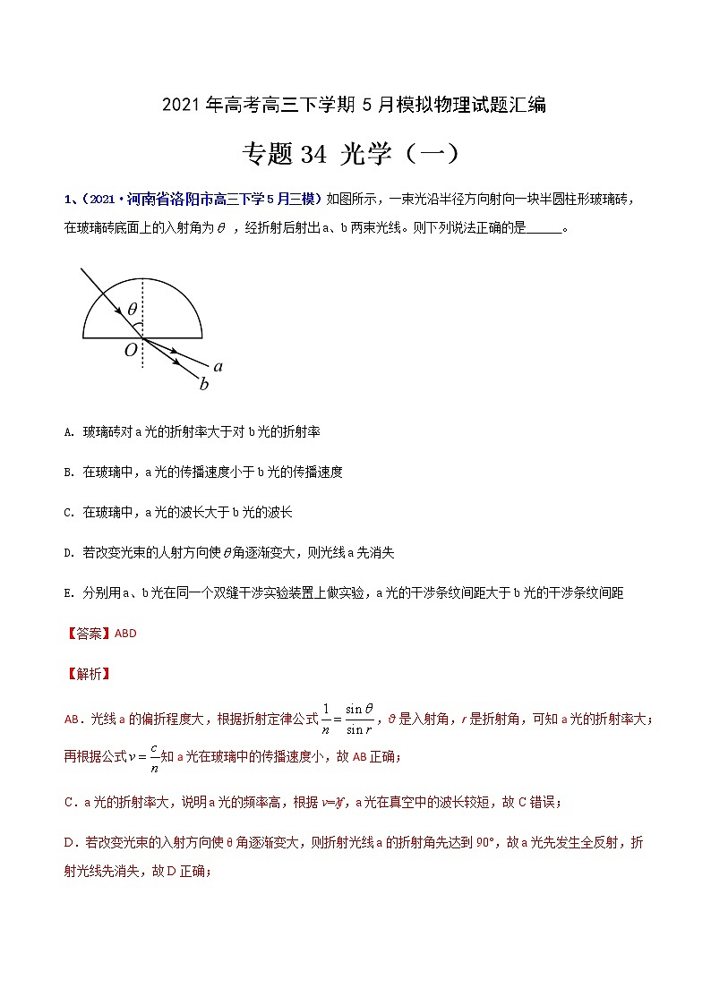 专题34 光学（一）-2021年高考高三下学期5月模拟物理试题汇编（解析版）第1页