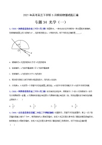 专题34 光学（一）-2021年高考高三下学期5月模拟物理试题汇编