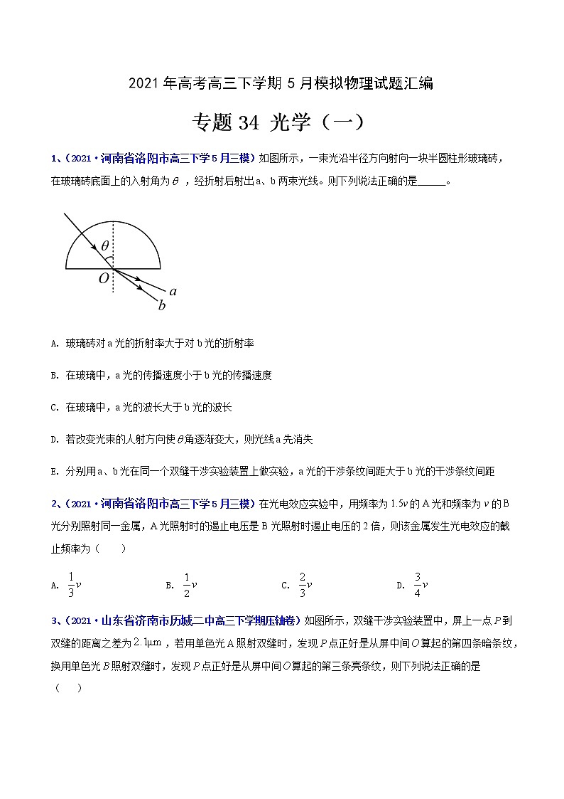 专题34 光学（一）-2021年高考高三下学期5月模拟物理试题汇编（原卷版）第1页