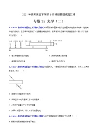 专题35 光学（二）-2021年高考高三下学期5月模拟物理试题汇编