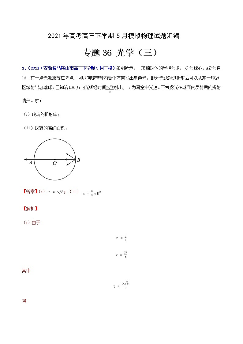 专题36 光学（三）-2021年高考高三下学期5月模拟物理试题汇编（解析版）第1页