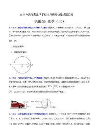 专题36 光学（三）-2021年高考高三下学期5月模拟物理试题汇编