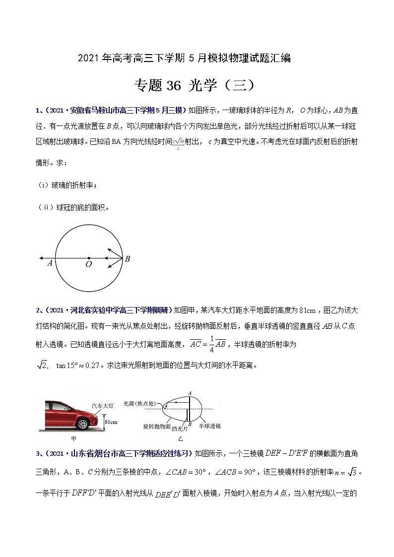 专题36 光学（三）-2021年高考高三下学期5月模拟物理试题汇编（原卷版）第1页