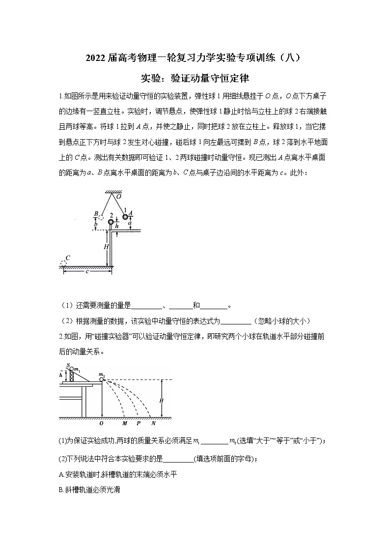 2022届高考物理一轮复习力学实验专项训练（八）实验：验证动量守恒定律第1页