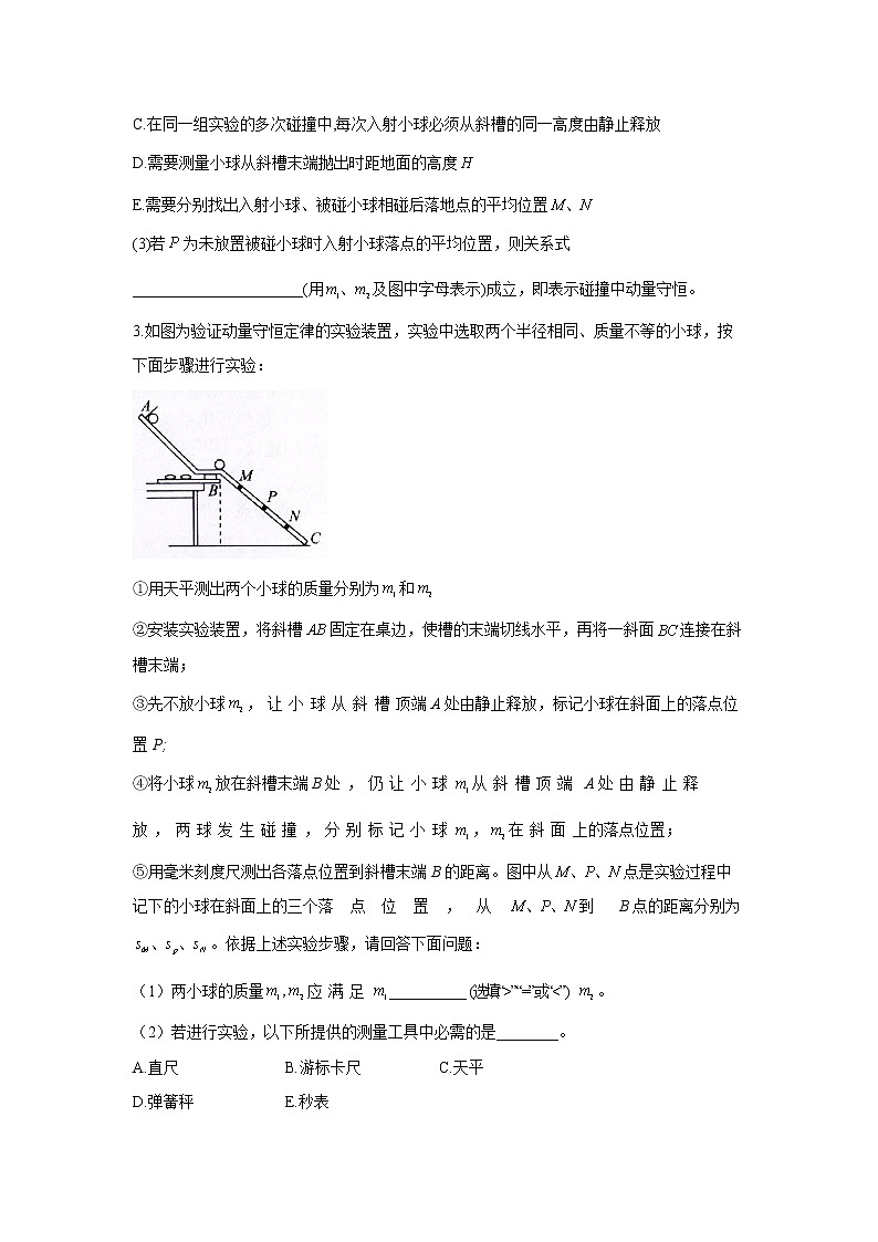 2022届高考物理一轮复习力学实验专项训练（八）实验：验证动量守恒定律第2页