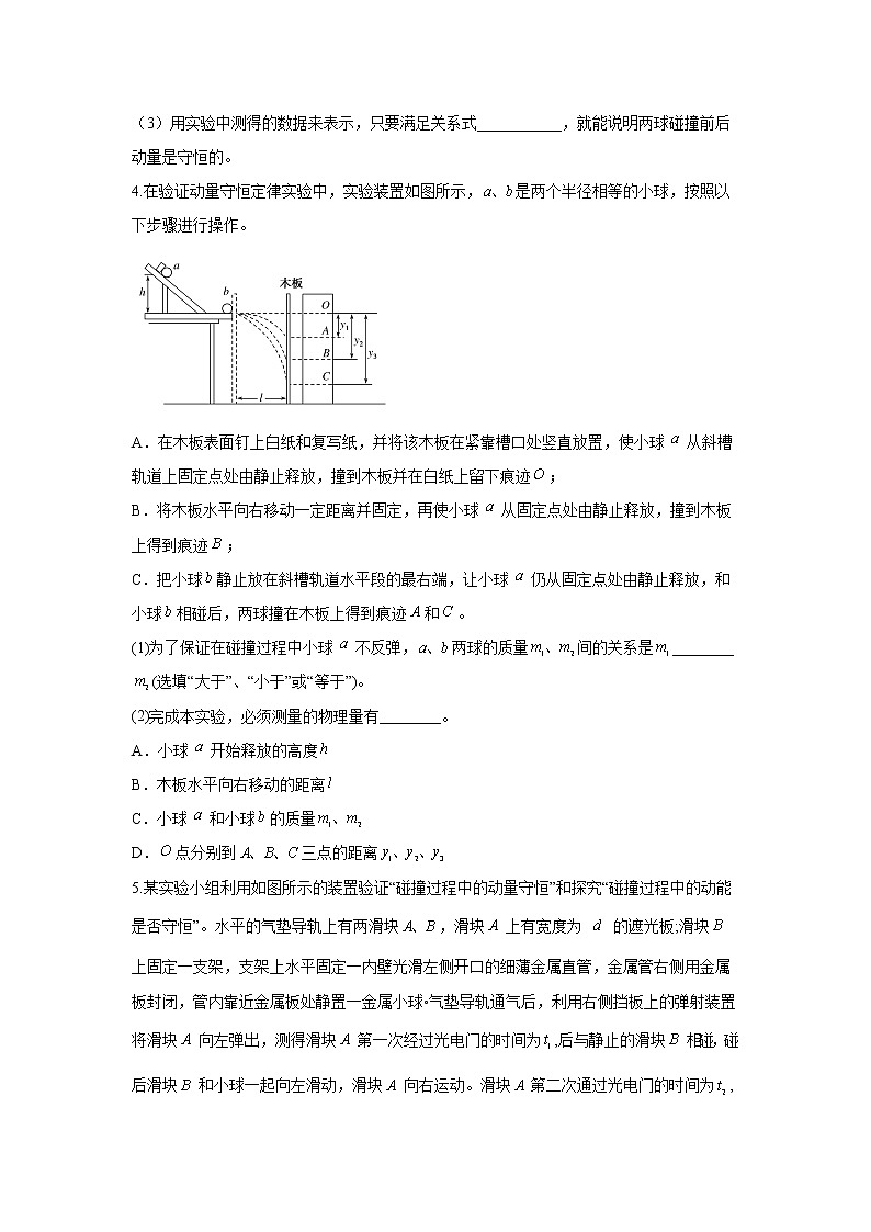 2022届高考物理一轮复习力学实验专项训练（八）实验：验证动量守恒定律第3页