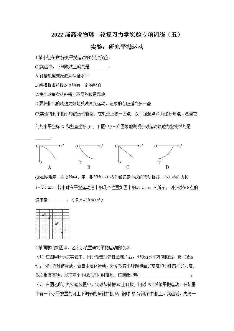 2022届高考物理一轮复习力学实验专项训练（五）实验：研究平抛运动第1页
