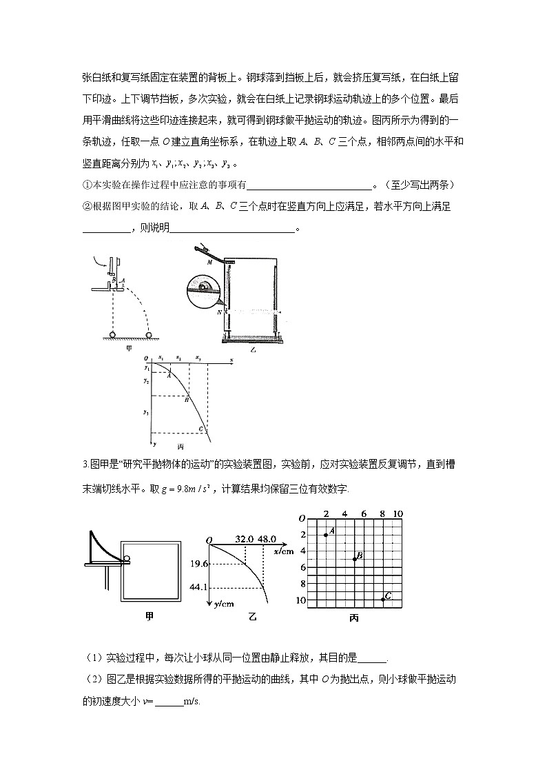 2022届高考物理一轮复习力学实验专项训练（五）实验：研究平抛运动第2页