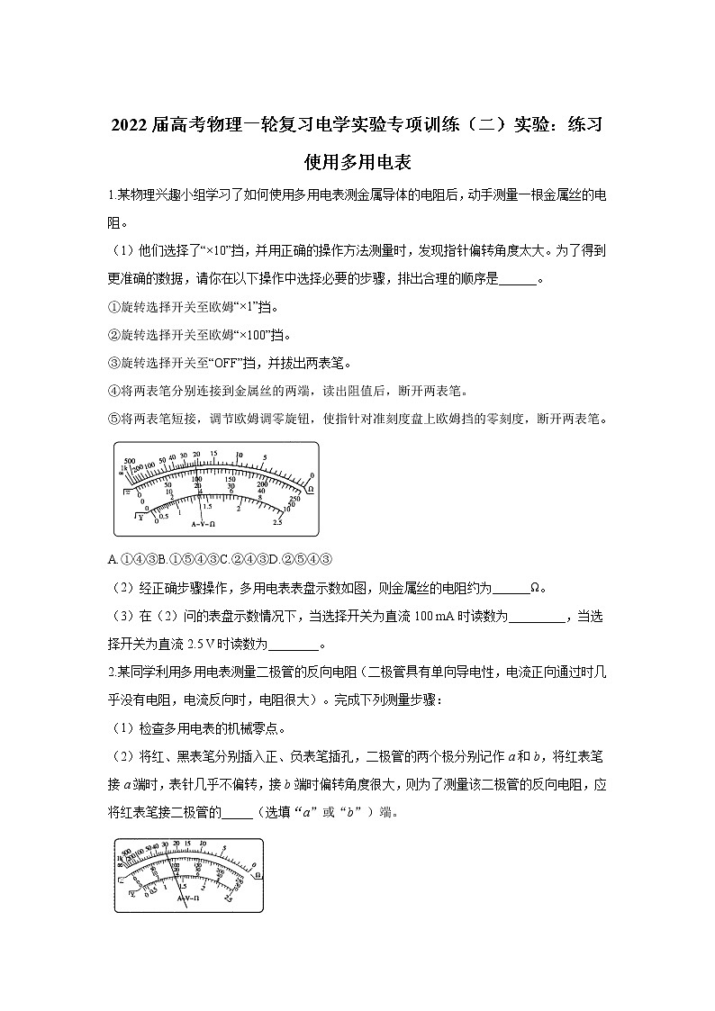 2022届高考物理一轮复习电学实验专项训练（二）实验：练习使用多用电表（带解析）01