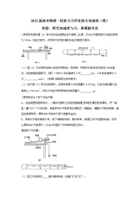 2022届高考物理一轮复习力学实验专项训练（四）实验：探究加速度与力、质量的关系