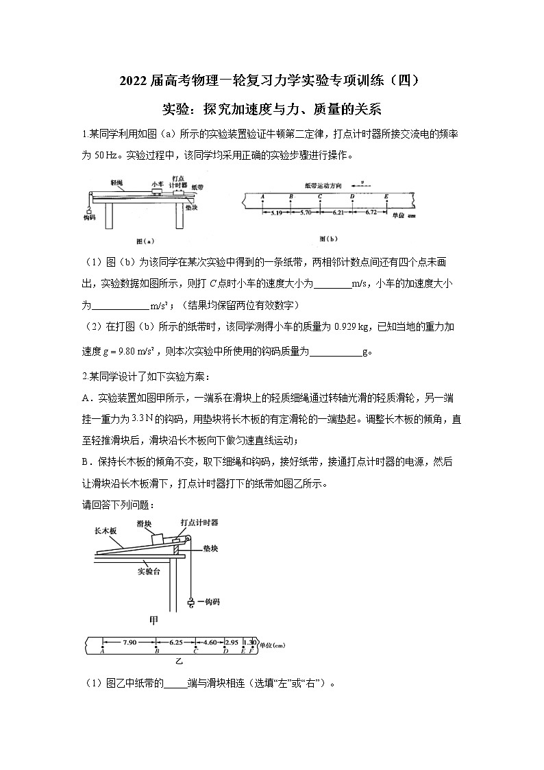 2022届高考物理一轮复习力学实验专项训练（四）实验：探究加速度与力、质量的关系第1页