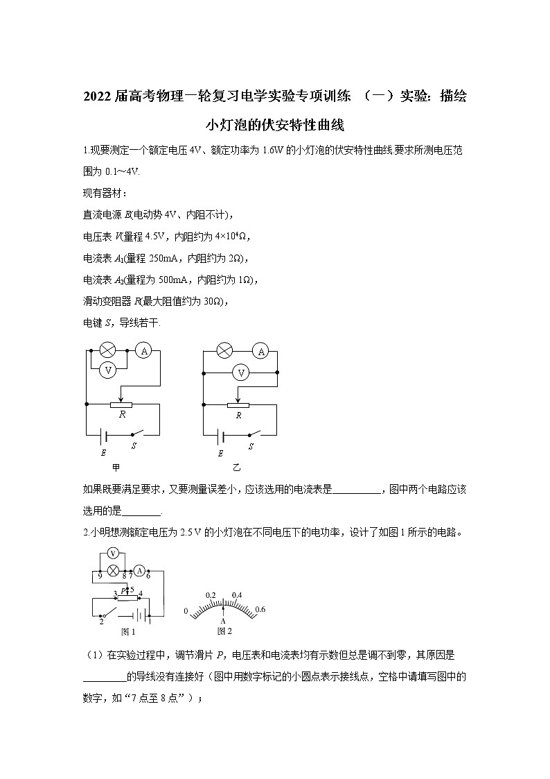 2022届高考物理一轮复习电学实验专项训练（一）实验：描绘小灯泡的伏安特性曲线第1页