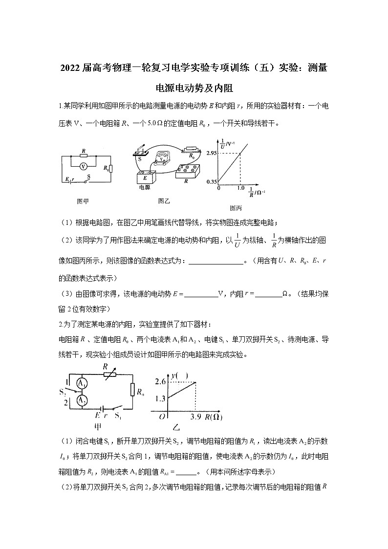 2022届高考物理一轮复习电学实验专项训练（五）实验：测量电源电动势及内阻01