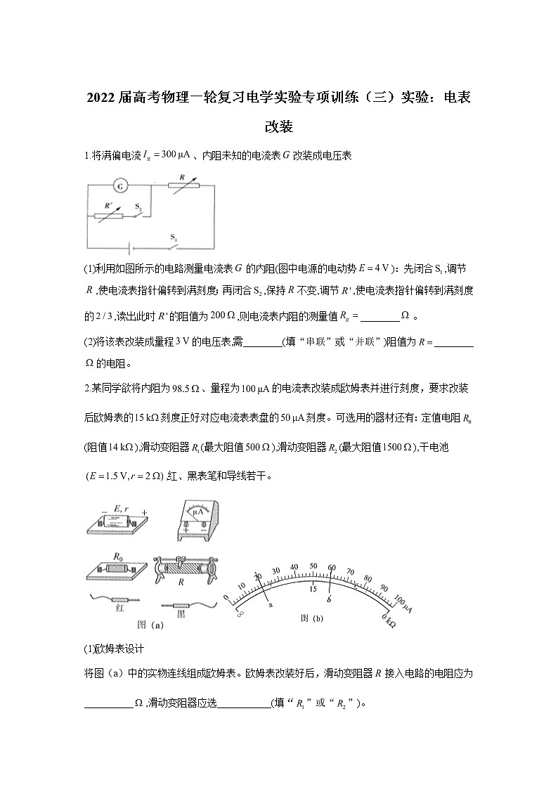 2022届高考物理一轮复习电学实验专项训练（三）实验：电表改装第1页