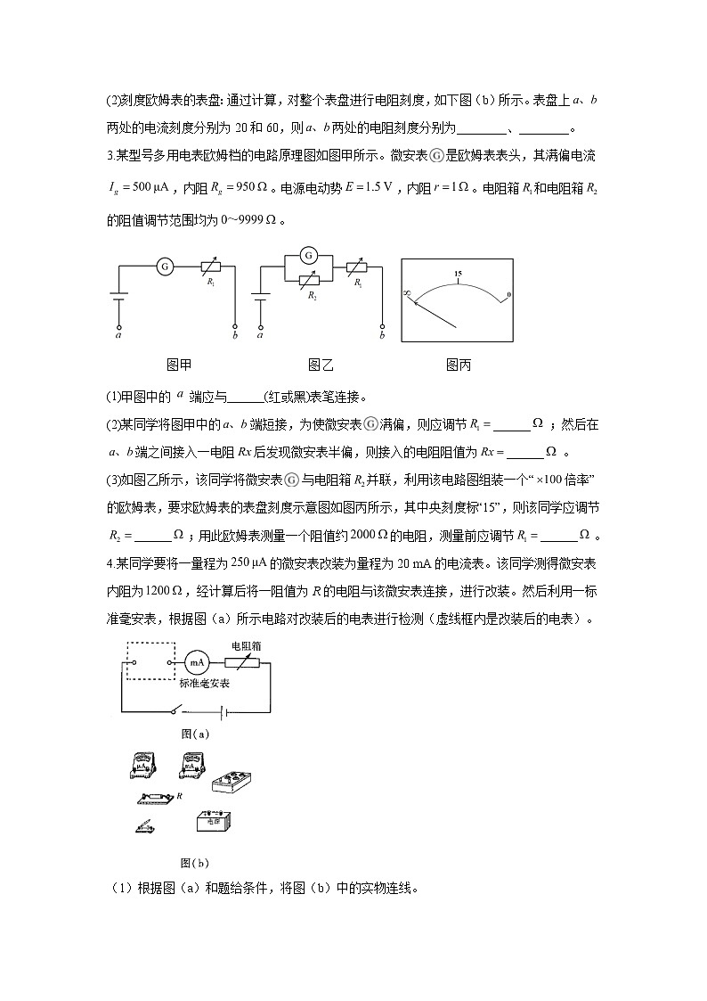 2022届高考物理一轮复习电学实验专项训练（三）实验：电表改装第2页