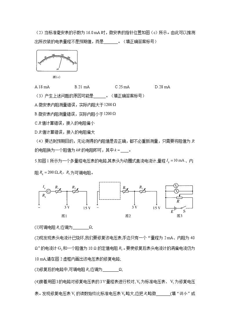 2022届高考物理一轮复习电学实验专项训练（三）实验：电表改装第3页