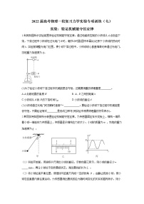 2022届高考物理一轮复习力学实验专项训练（七）实验：验证机械能守恒定律