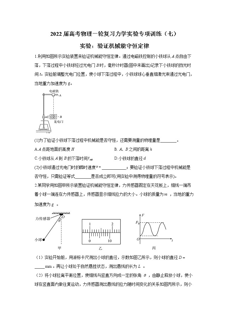 2022届高考物理一轮复习力学实验专项训练（七）实验：验证机械能守恒定律第1页