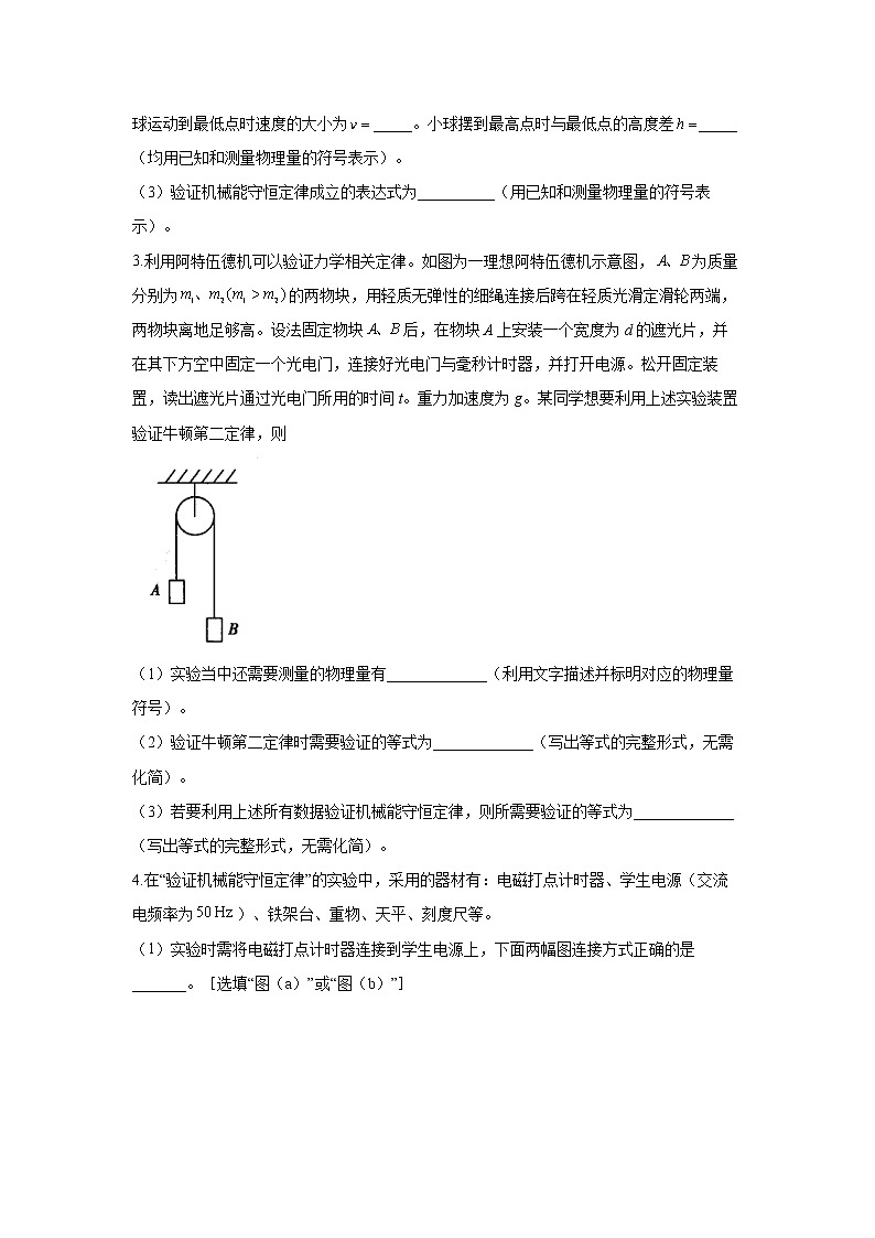 2022届高考物理一轮复习力学实验专项训练（七）实验：验证机械能守恒定律第2页