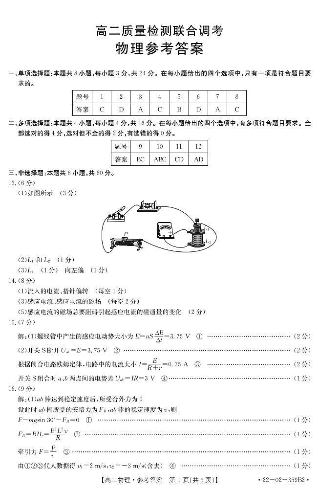 山东省名校联盟2021-2022学年高二下学期质量检测联合调考物理（B2）试题01