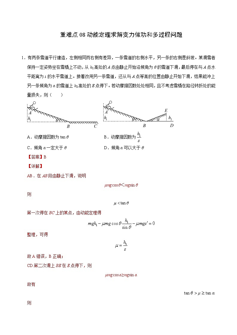重难点08动能定理求解变力做功和多过程问题（解析版）- 学霸向前冲高考物理二轮重难点必刷第1页