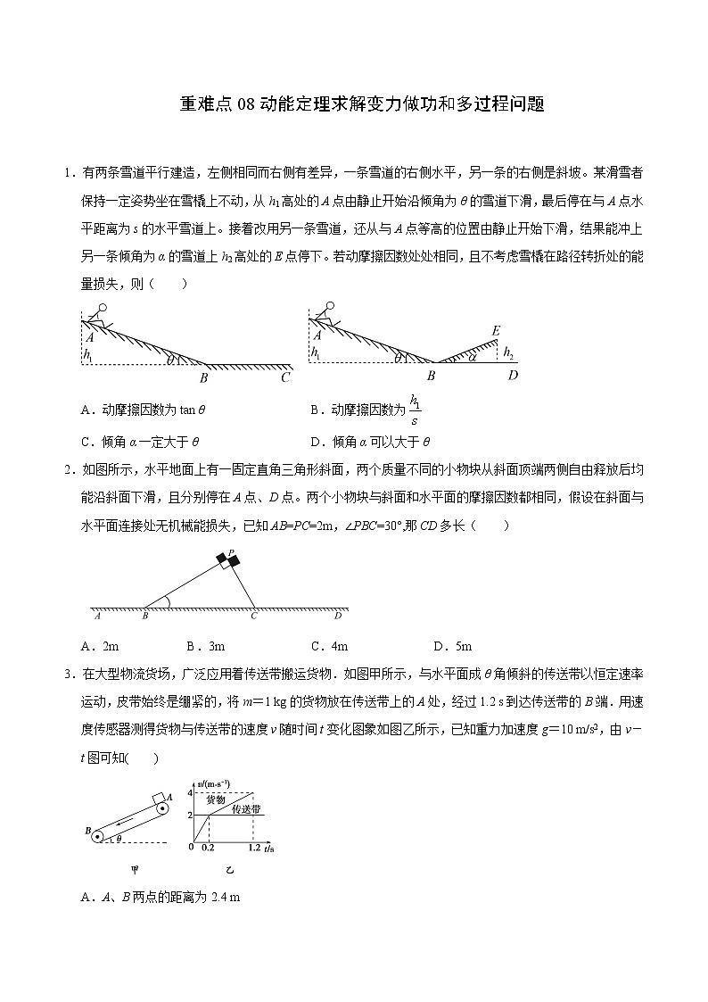 重难点08动能定理求解变力做功和多过程问题（原卷版）- 学霸向前冲高考物理二轮重难点必刷第1页