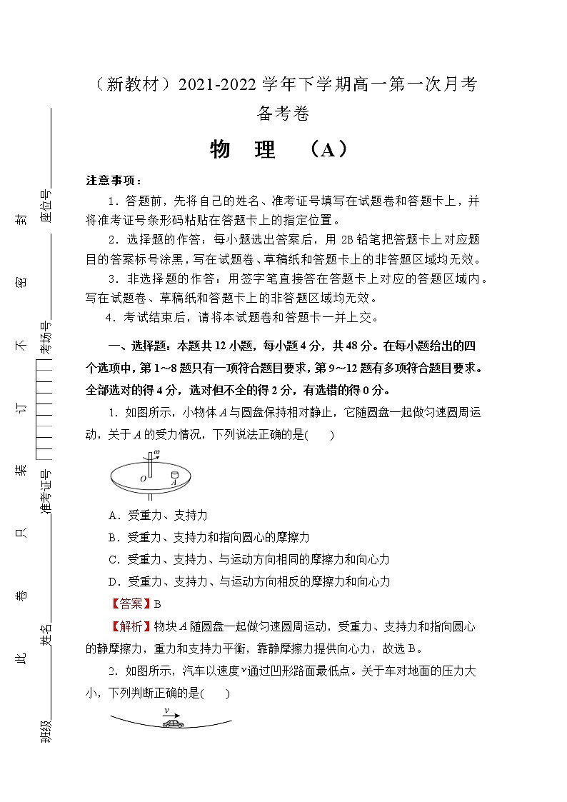（新教材）2021-2022学年下学期高一第一次月考备考卷（A）-物理 (含答案)第1页