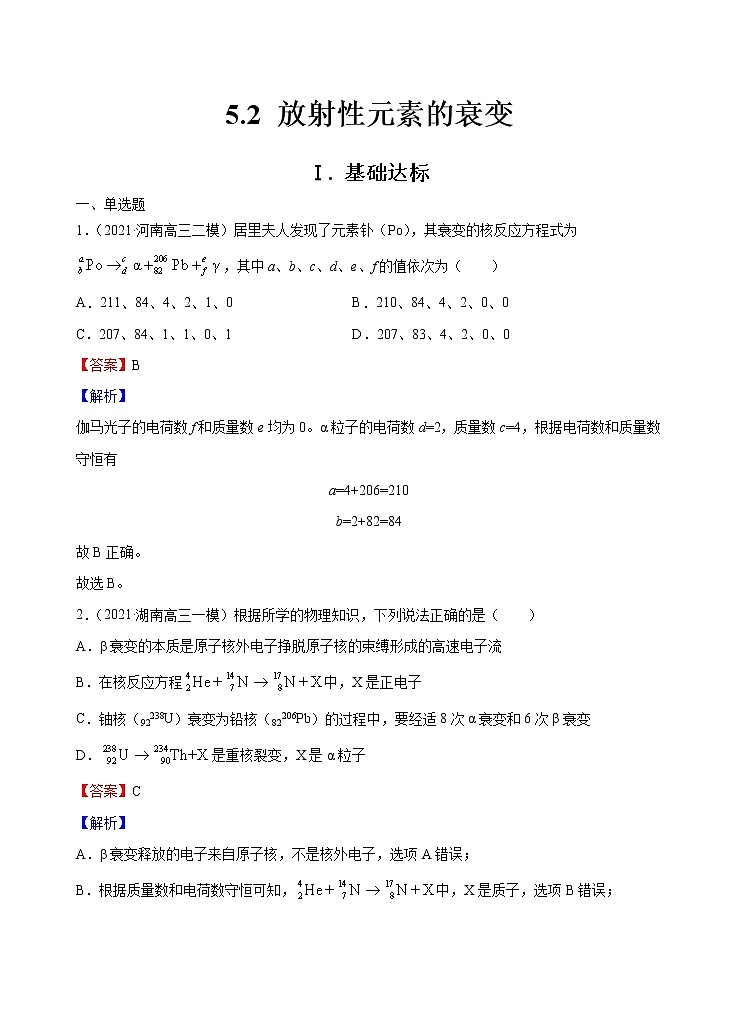 新教材 高中物理选择性必修三  5.2 放射性元素的衰变  课件+教案+练习(含答案)01