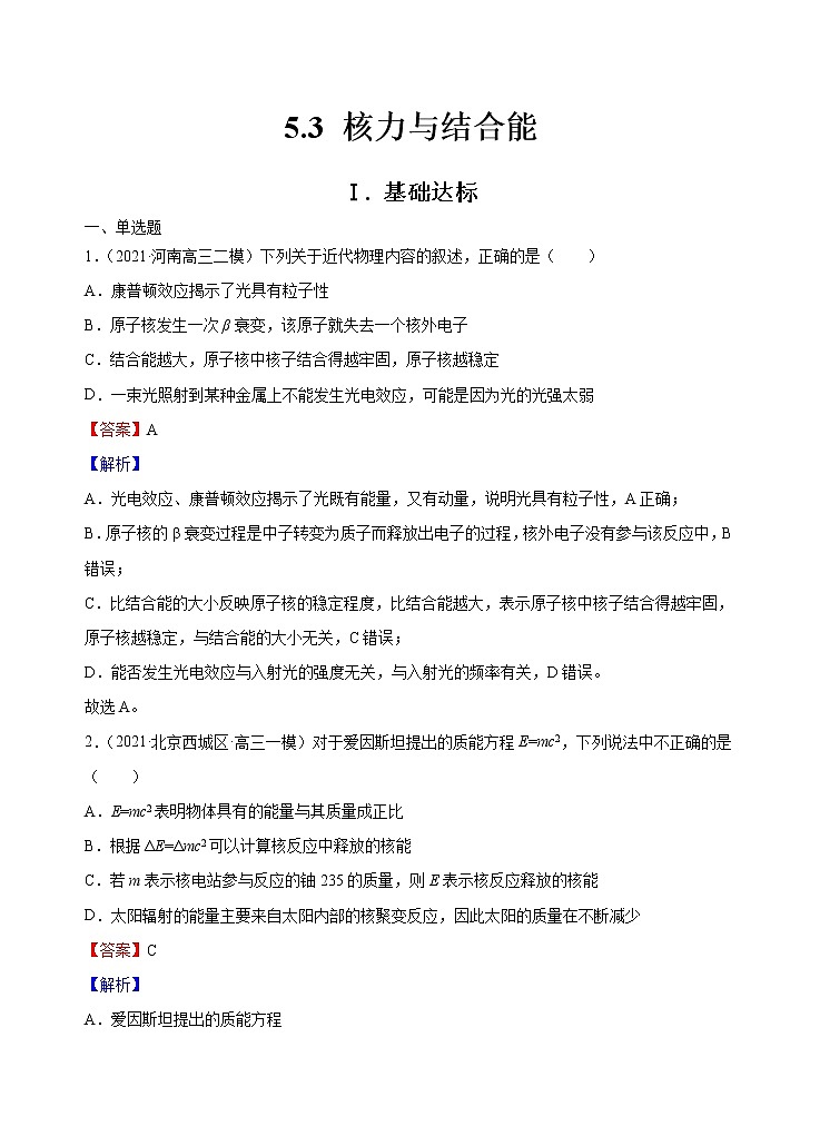 新教材 高中物理选择性必修三  5.3 核力与结合能  课件+教案+练习(含答案)01