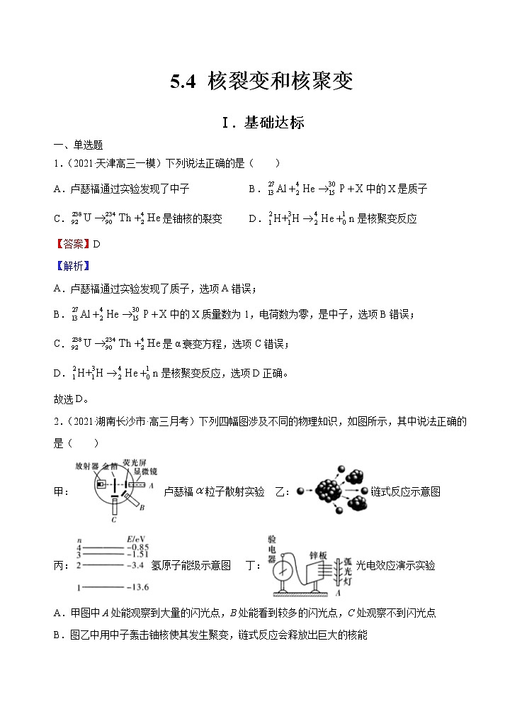 新教材 高中物理选择性必修三  5.4 核裂变与核聚变  课件+教案+练习(含答案)01