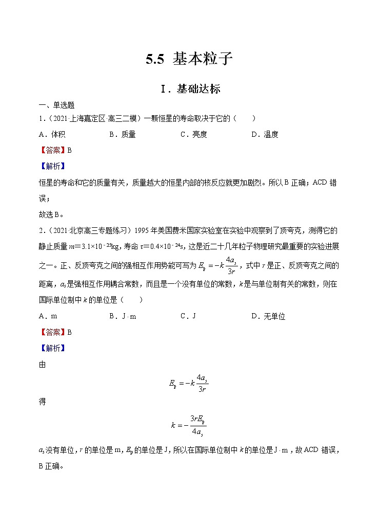 新教材 高中物理选择性必修三  5.5 基本粒子  课件+教案+练习(含答案)01