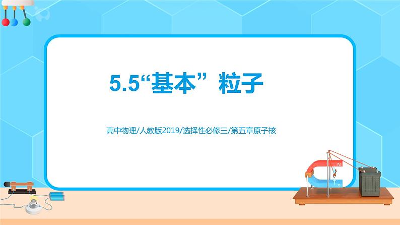 新教材 高中物理选择性必修三  5.5 基本粒子  课件+教案+练习(含答案)02