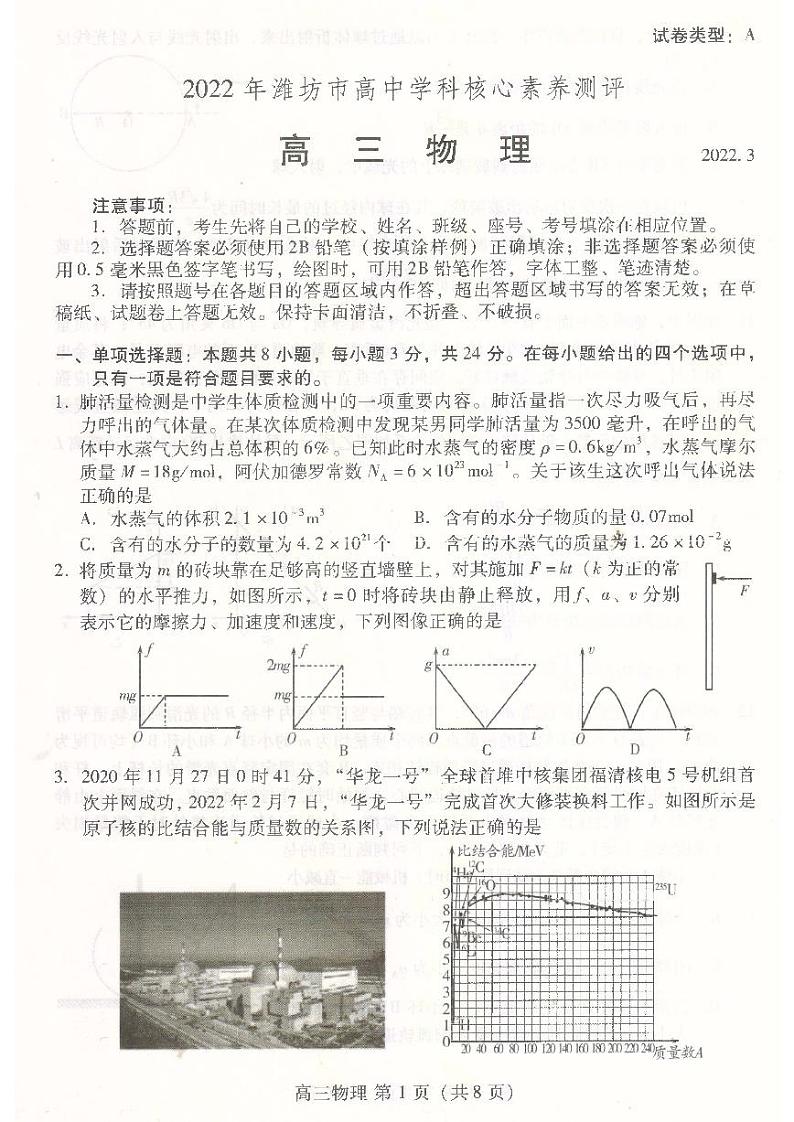 2022年潍坊市高中学科核心素养测评试卷及答案  高三物理第1页