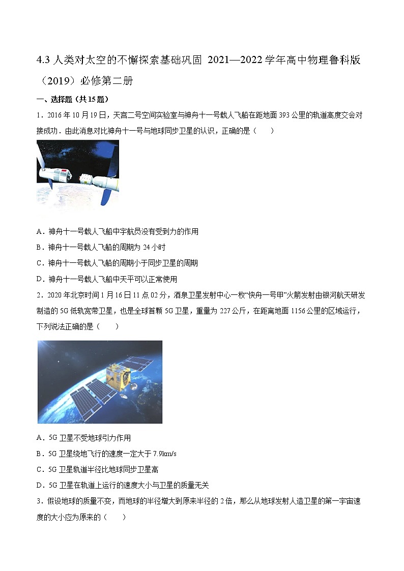 4.3人类对太空的不懈探索基础巩固2021—2022学年高中物理鲁科版（2019）必修第二册练习题01