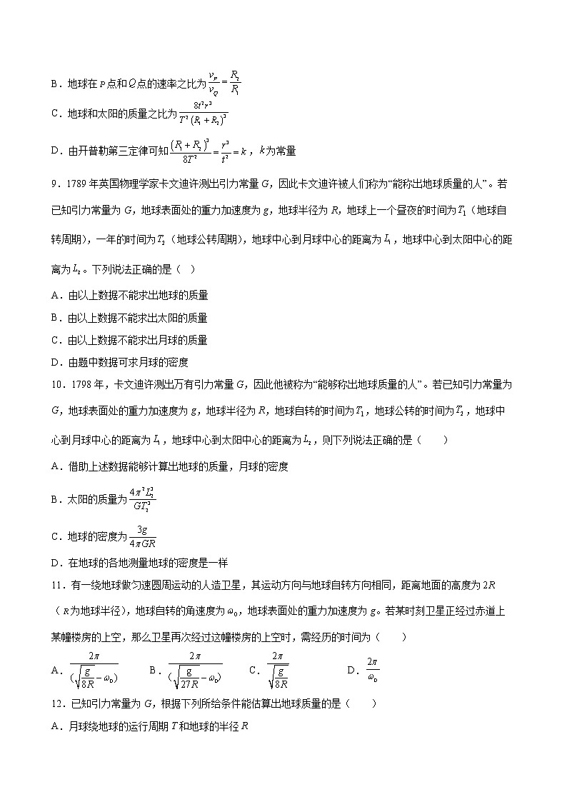 4.2万有引力定律的应用基础巩固2021—2022学年高中物理鲁科版（2019）必修第二册练习题03