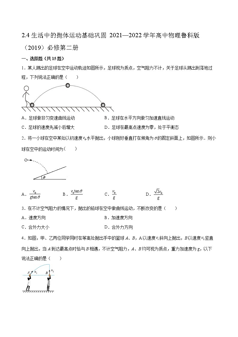 2.4生活中的抛体运动基础巩固2021—2022学年高中物理鲁科版（2019）必修第二册练习题01
