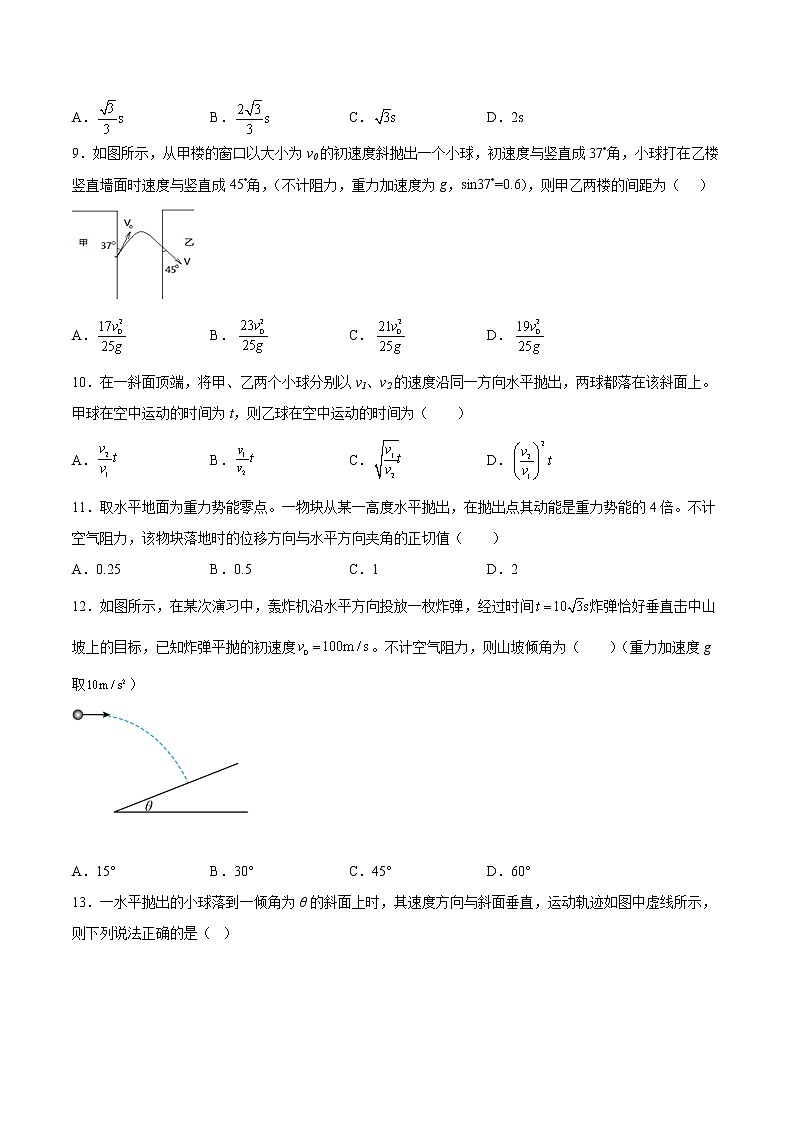 2.4生活中的抛体运动基础巩固2021—2022学年高中物理鲁科版（2019）必修第二册练习题03