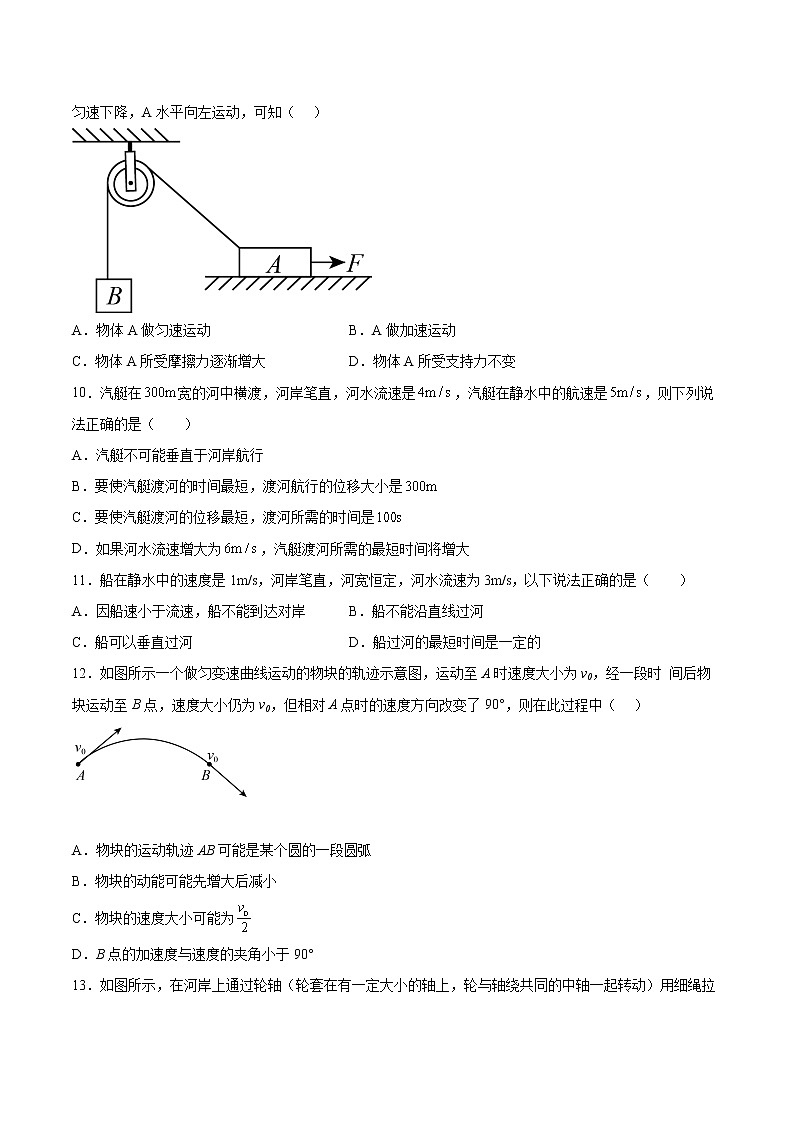 2.1运动的合成与分解基础巩固2021—2022学年高中物理鲁科版（2019）必修第二册练习题03