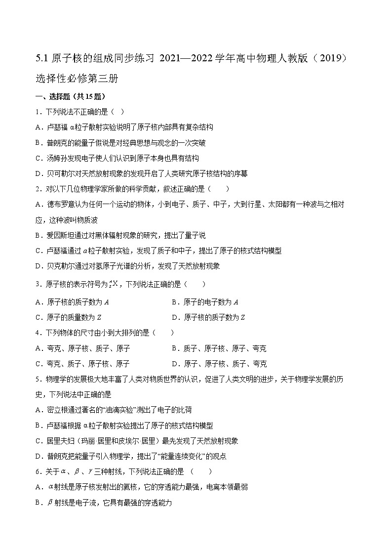 5.1原子核的组成同步练习2021—2022学年高中物理人教版（2019）选择性必修第三册01