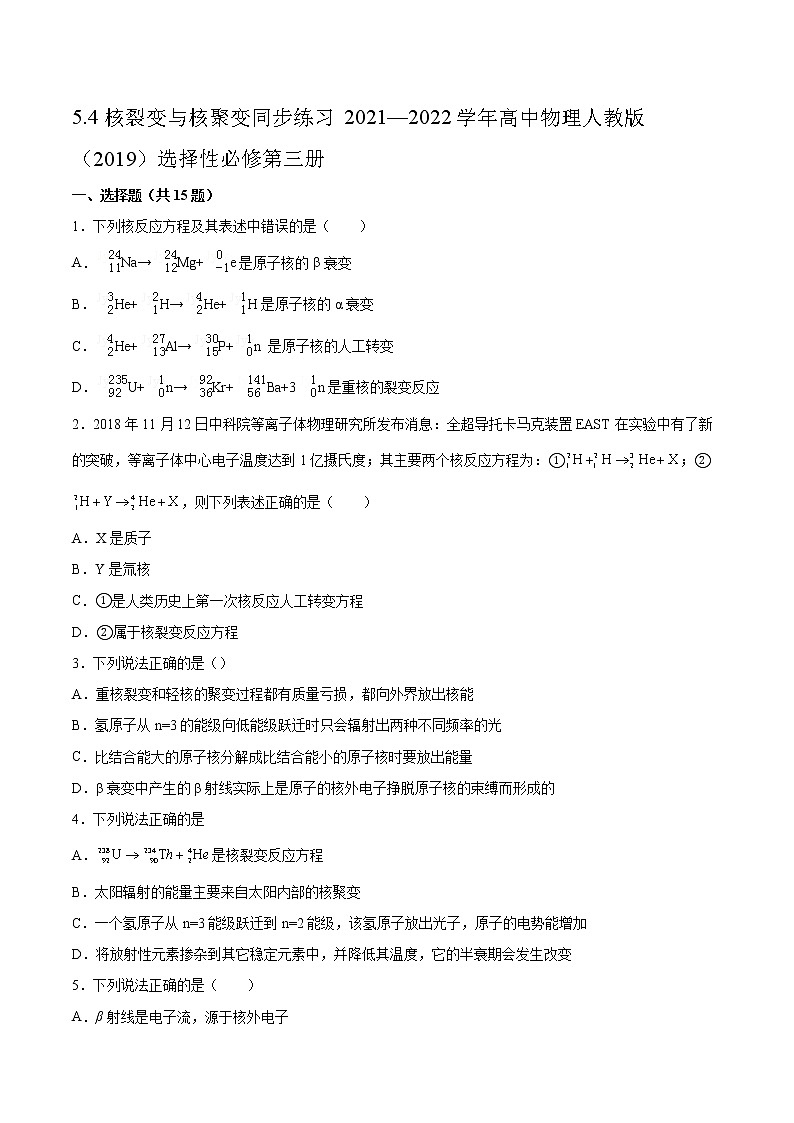 5.4核裂变与核聚变同步练习2021—2022学年高中物理人教版（2019）选择性必修第三册01