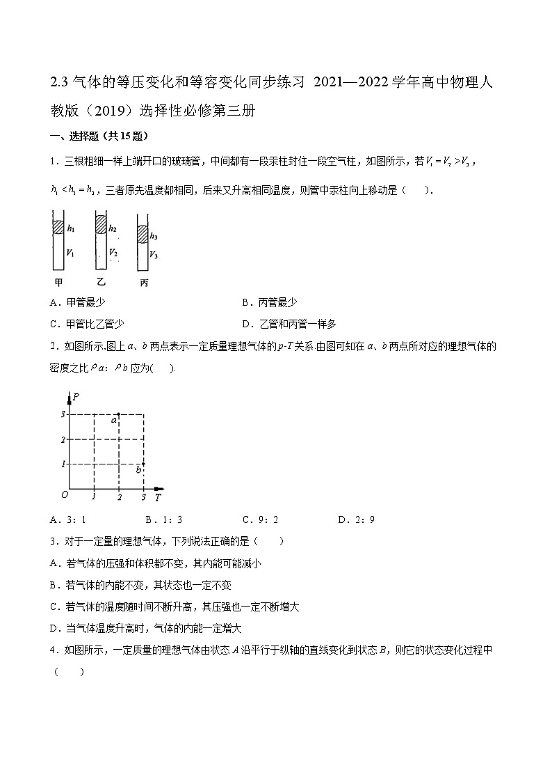 2.3气体的等压变化和等容变化同步练习2021—2022学年高中物理人教版（2019）选择性必修第三册第1页