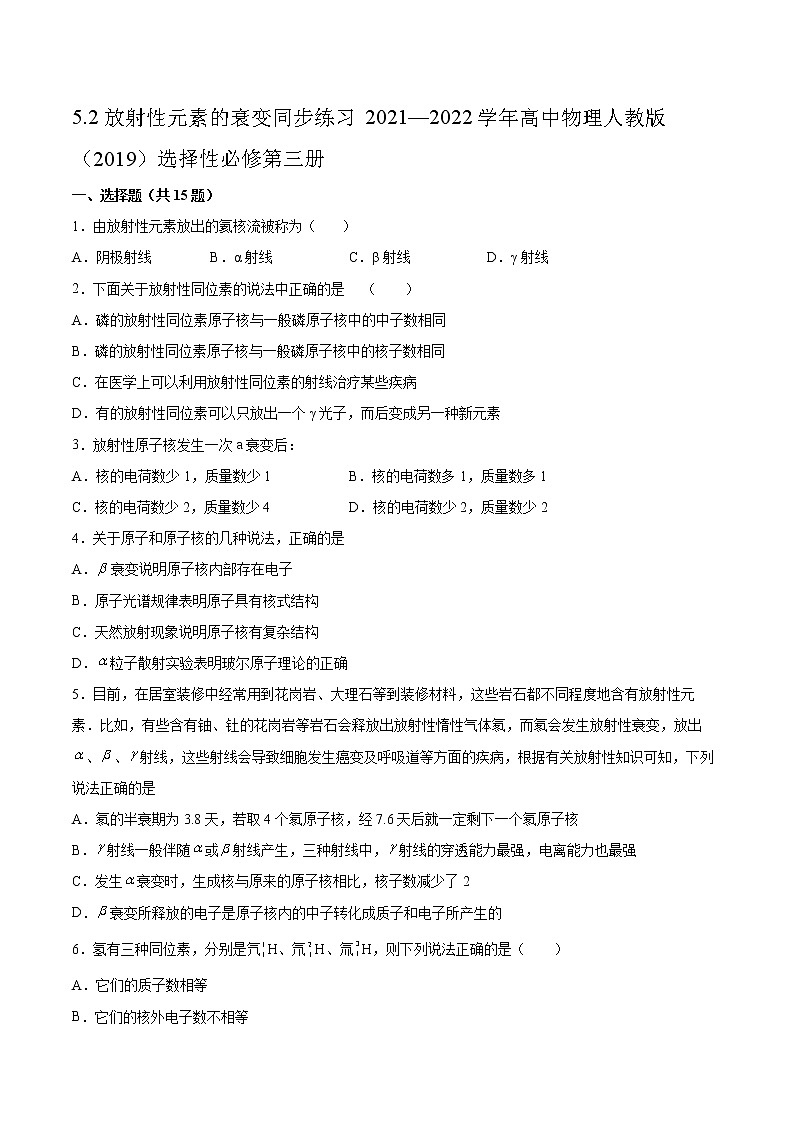 5.2放射性元素的衰变同步练习2021—2022学年高中物理人教版（2019）选择性必修第三册01