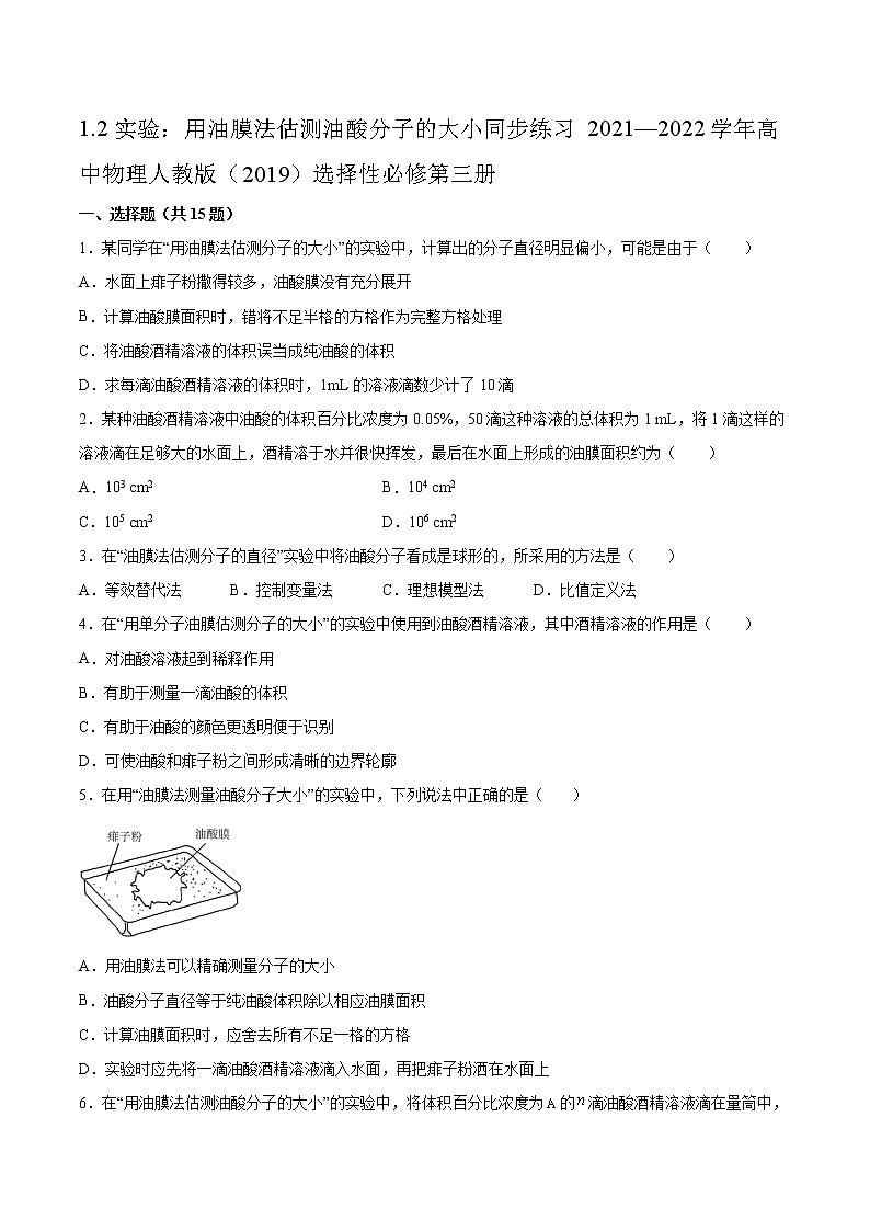1.2实验：用油膜法估测油酸分子的大小同步练习2021—2022学年高中物理人教版（2019）选择性必修第三册01