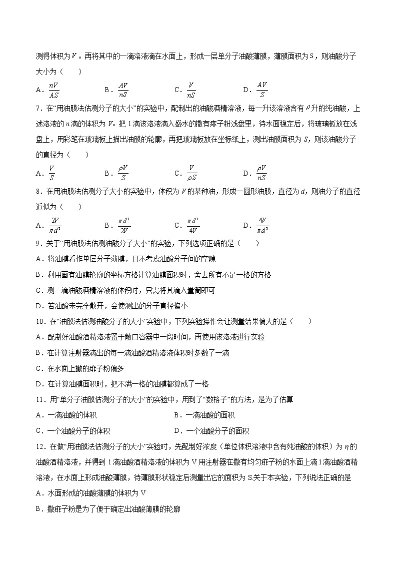 1.2实验：用油膜法估测油酸分子的大小同步练习2021—2022学年高中物理人教版（2019）选择性必修第三册02